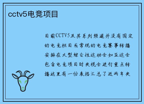 cctv5电竞项目