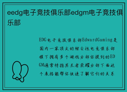 eedg电子竞技俱乐部edgm电子竞技俱乐部