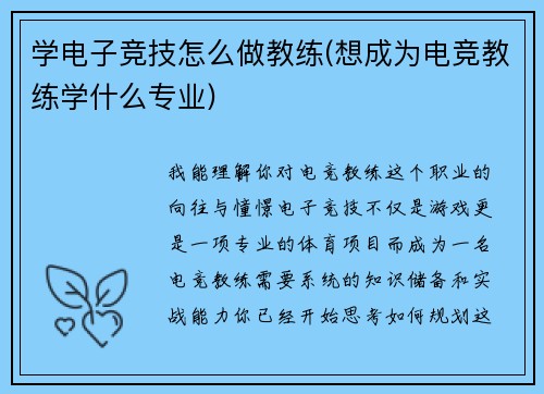 学电子竞技怎么做教练(想成为电竞教练学什么专业)