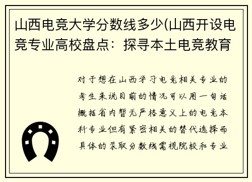 山西电竞大学分数线多少(山西开设电竞专业高校盘点：探寻本土电竞教育版图)