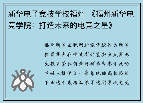 新华电子竞技学校福州 《福州新华电竞学院：打造未来的电竞之星》